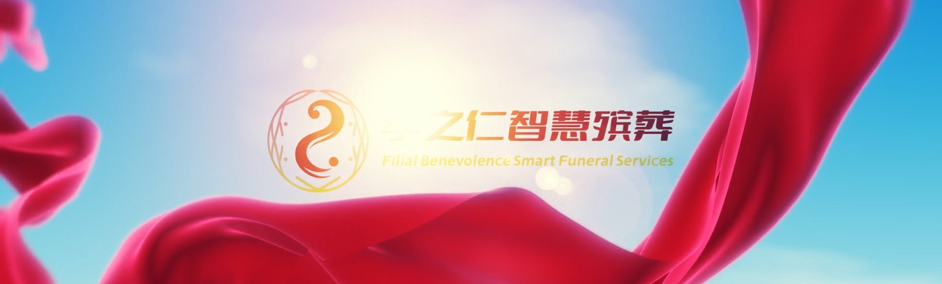 汉中洋县孝之仁智慧殡葬陵墓园服务系统平台